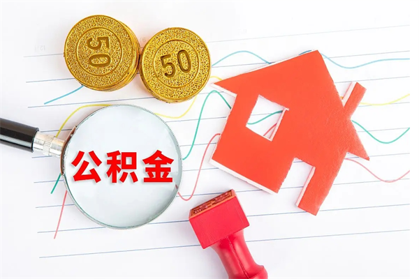 丹东住房公积金如何提（怎样提取住房公基金）