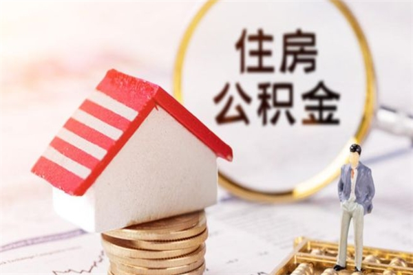 丹东封存了住房公积金怎么取来（已封存公积金怎么提取出来）