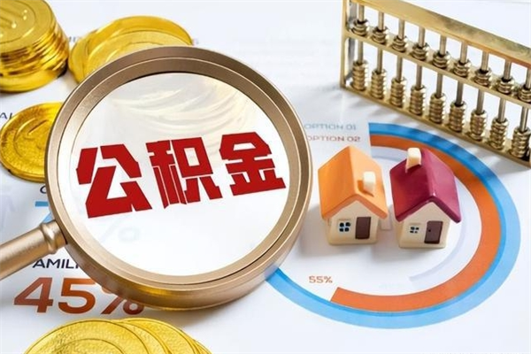 丹东住房公积金如何提（怎样提取住房公基金）