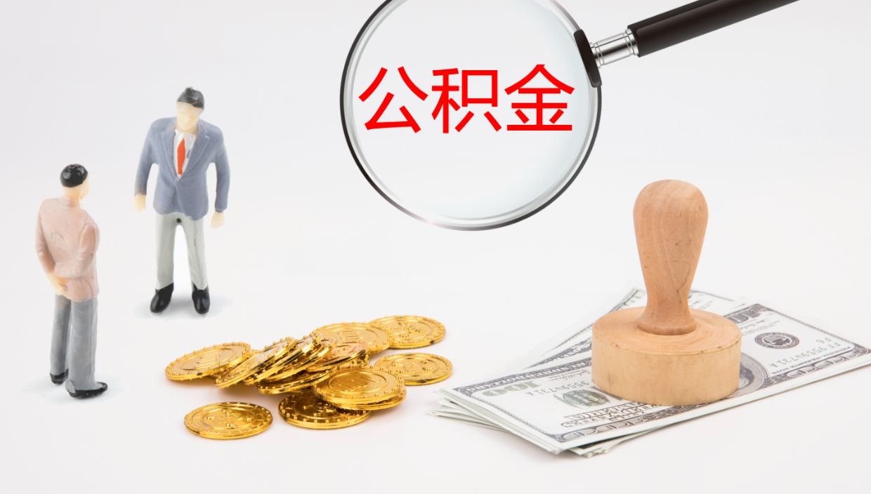 丹东2个月的住房公积金怎么取（两个月公积金有多少钱）