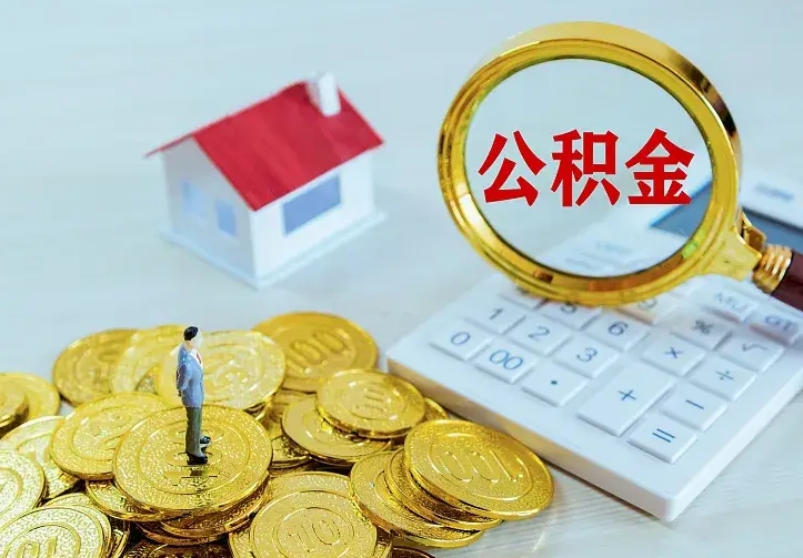 丹东从哪里取住房公积金（取公积金在哪儿取）