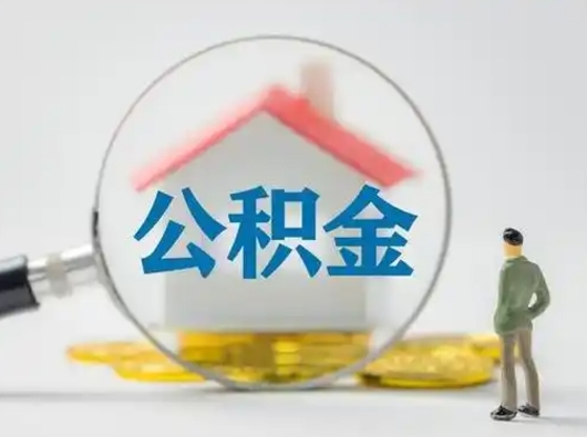 丹东公积金取（最新取住房公积金流程）